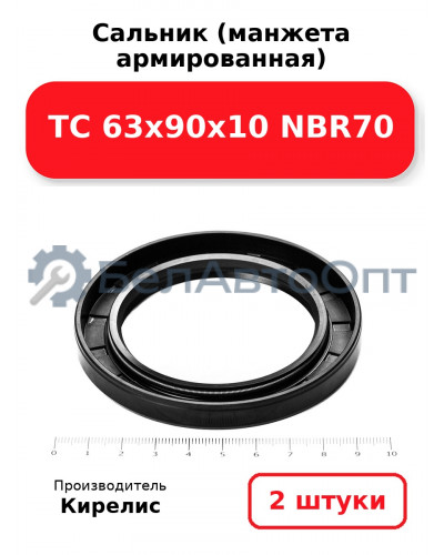 Сальник (манжета армированная) TC 63х90х10 NBR70. Комплект 2 шт.