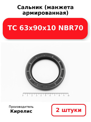 Сальник (манжета армированная) TC 63х90х10 NBR70. Комплект 2(шт
