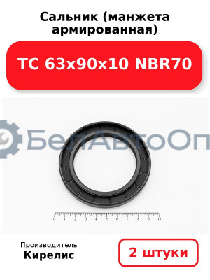 Сальник (манжета армированная) TC 63х90х10 NBR70. Комплект 2 шт.
