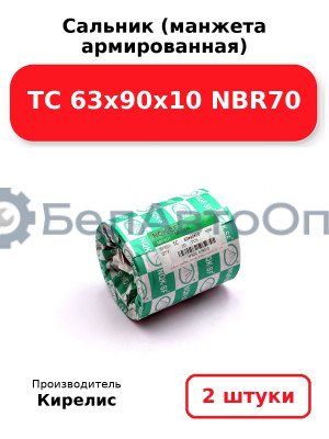 Сальник (манжета армированная) TC 63х90х10 NBR70. Комплект 2 шт.