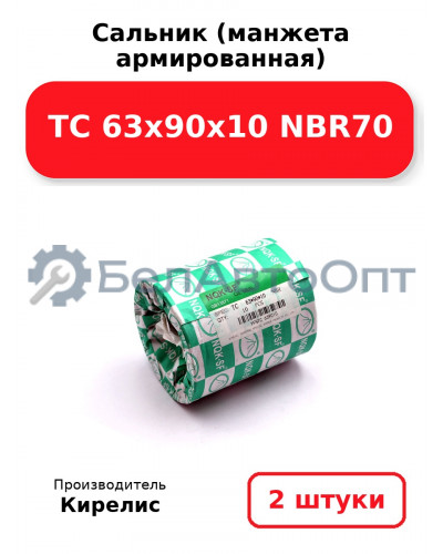 Сальник (манжета армированная) TC 63х90х10 NBR70. Комплект 2 шт.