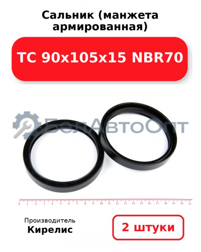 Сальник (манжета армированная) TC 90х105х15 NBR70. Комплект 2(шт)