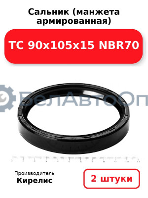Сальник (манжета армированная) TC 90х105х15 NBR70. Комплект 2(шт)