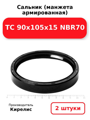 Сальник (манжета армированная) TC 90х105х15 NBR70. Комплект 2(шт