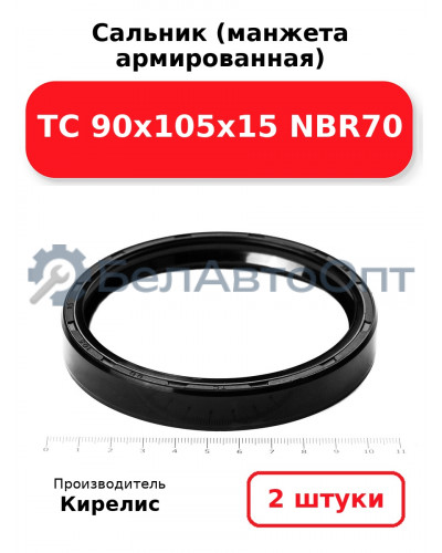 Сальник (манжета армированная) TC 90х105х15 NBR70. Комплект 2(шт)