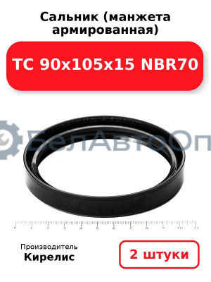 Сальник (манжета армированная) TC 90х105х15 NBR70. Комплект 2(шт)