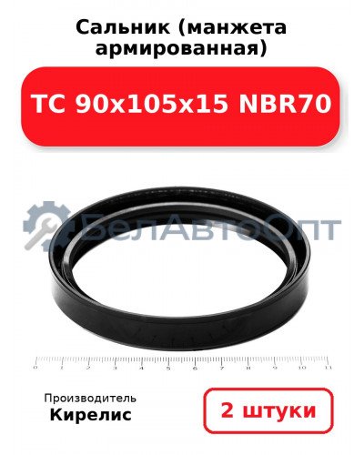 Сальник (манжета армированная) TC 90х105х15 NBR70. Комплект 2(шт)