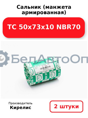 Сальник (манжета армированная) TC 50х73х10 NBR70. Комплект 2(шт)