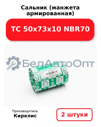 Сальник (манжета армированная) TC 50х73х10 NBR70. Комплект 2(шт)