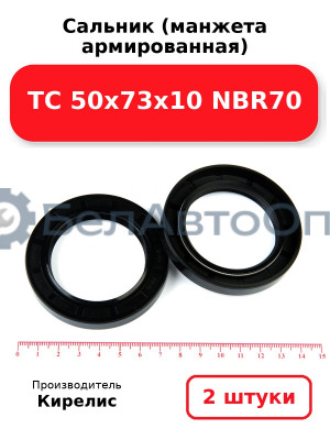 Сальник (манжета армированная) TC 50х73х10 NBR70. Комплект 2(шт)