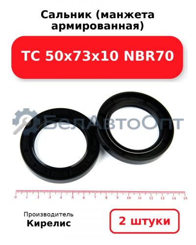 Сальник (манжета армированная) TC 50х73х10 NBR70. Комплект 2(шт)
