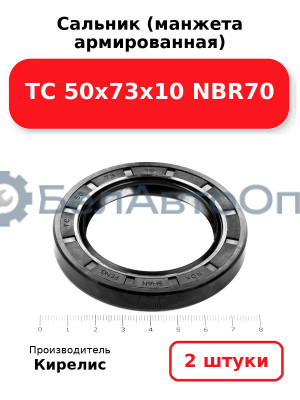 Сальник (манжета армированная) TC 50х73х10 NBR70. Комплект 2(шт)