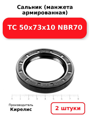 Сальник (манжета армированная) TC 50х73х10 NBR70. Комплект 2(шт
