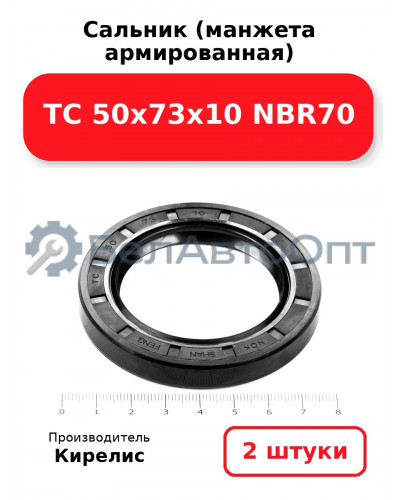 Сальник (манжета армированная) TC 50х73х10 NBR70. Комплект 2(шт)