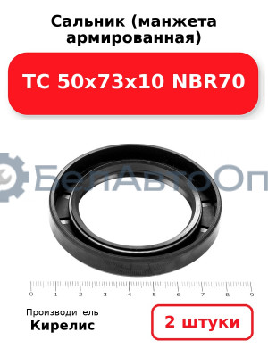Сальник (манжета армированная) TC 50х73х10 NBR70. Комплект 2(шт)