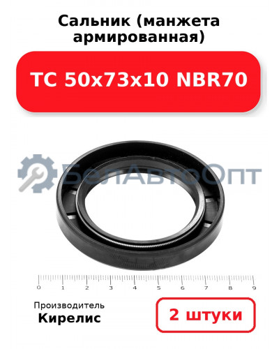 Сальник (манжета армированная) TC 50х73х10 NBR70. Комплект 2(шт)