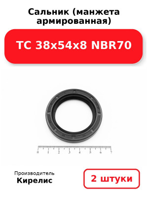 Сальник (манжета армированная) TC 38х54х8 NBR70. Комплект 2(шт