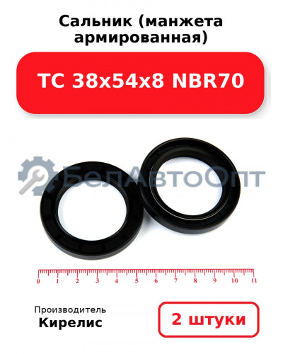 Сальник (манжета армированная) TC 38х54х8 NBR70. Комплект 2(шт)