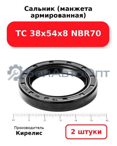 Сальник (манжета армированная) TC 38х54х8 NBR70. Комплект 2(шт)
