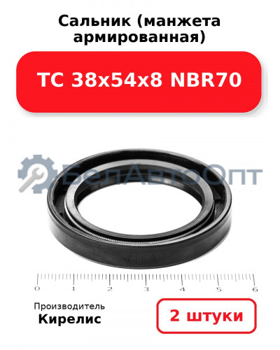 Сальник (манжета армированная) TC 38х54х8 NBR70. Комплект 2(шт)