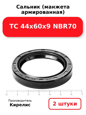Сальник (манжета армированная) TC 44х60х9 NBR70. Комплект 2(шт