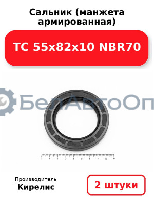 Сальник (манжета армированная) TC 55х82х10 NBR70. Комплект 2(шт)