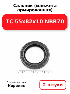 Сальник (манжета армированная) TC 55х82х10 NBR70. Комплект 2(шт