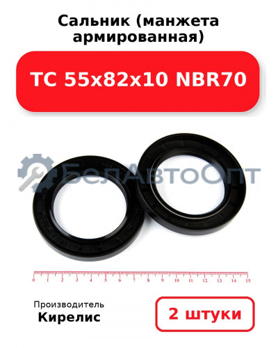 Сальник (манжета армированная) TC 55х82х10 NBR70. Комплект 2(шт)