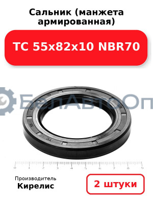 Сальник (манжета армированная) TC 55х82х10 NBR70. Комплект 2(шт)