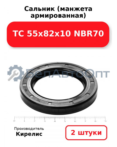 Сальник (манжета армированная) TC 55х82х10 NBR70. Комплект 2(шт)