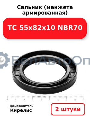 Сальник (манжета армированная) TC 55х82х10 NBR70. Комплект 2(шт)
