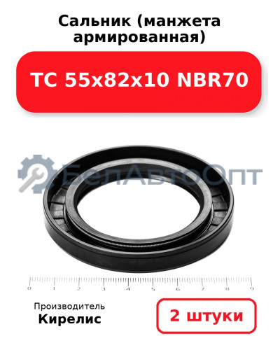 Сальник (манжета армированная) TC 55х82х10 NBR70. Комплект 2(шт)