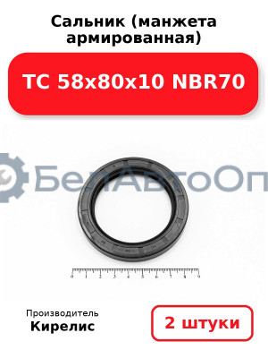Сальник (манжета армированная) TC 58х80х10 NBR70. Комплект 2 шт.