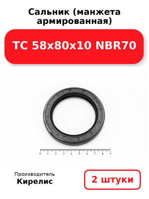 Сальник (манжета армированная) TC 58х80х10 NBR70. Комплект 2(шт