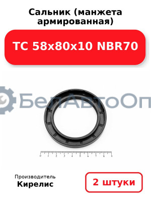 Сальник (манжета армированная) TC 58х80х10 NBR70. Комплект 2 шт.