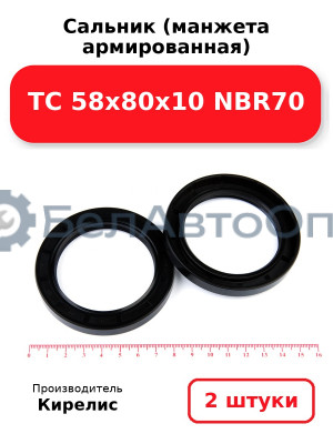Сальник (манжета армированная) TC 58х80х10 NBR70. Комплект 2 шт.