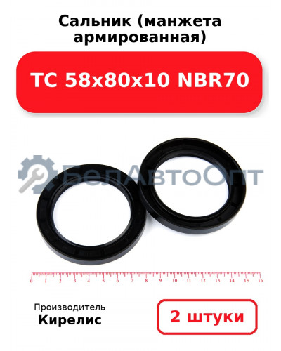 Сальник (манжета армированная) TC 58х80х10 NBR70. Комплект 2 шт.