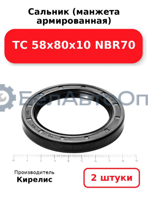 Сальник (манжета армированная) TC 58х80х10 NBR70. Комплект 2 шт.