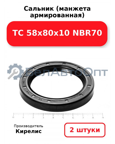 Сальник (манжета армированная) TC 58х80х10 NBR70. Комплект 2 шт.