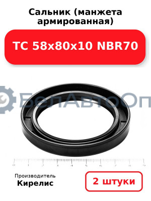 Сальник (манжета армированная) TC 58х80х10 NBR70. Комплект 2 шт.