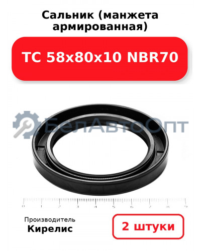 Сальник (манжета армированная) TC 58х80х10 NBR70. Комплект 2 шт.