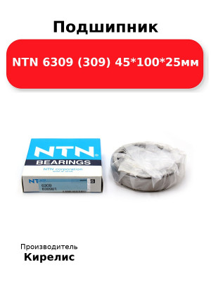 Подшипник NTN 6309 (309) 45*100*25мм
