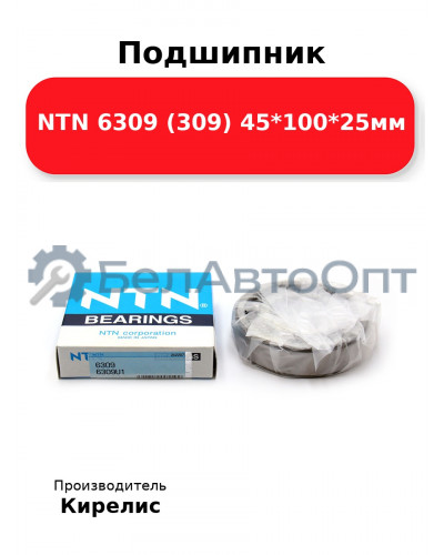 Подшипник NTN 6309 (309) 45<em>100</em>25мм
