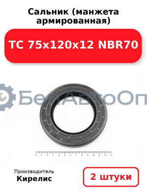 Сальник (манжета армированная) TC 75х120х12 NBR70. Комплект 2 шт.