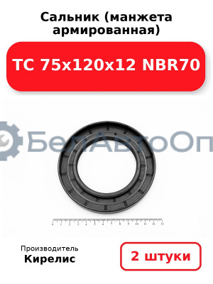 Сальник (манжета армированная) TC 75х120х12 NBR70. Комплект 2 шт.