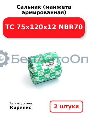 Сальник (манжета армированная) TC 75х120х12 NBR70. Комплект 2 шт.