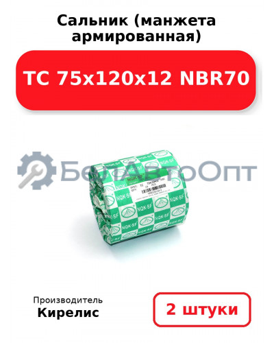 Сальник (манжета армированная) TC 75х120х12 NBR70. Комплект 2 шт.