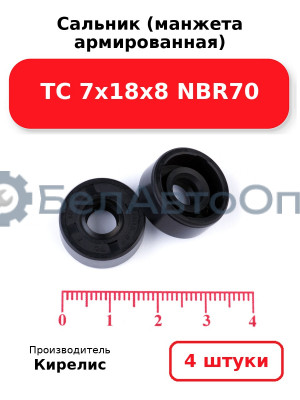 Сальник (манжета армированная) TC 7х18х8 NBR70. Комплект 4 шт.