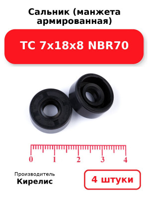 Сальник (манжета армированная) TC 7х18х8 NBR70. Комплект 4(шт