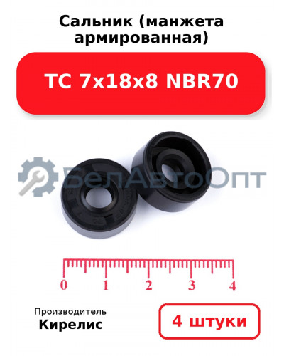 Сальник (манжета армированная) TC 7х18х8 NBR70. Комплект 4 шт.